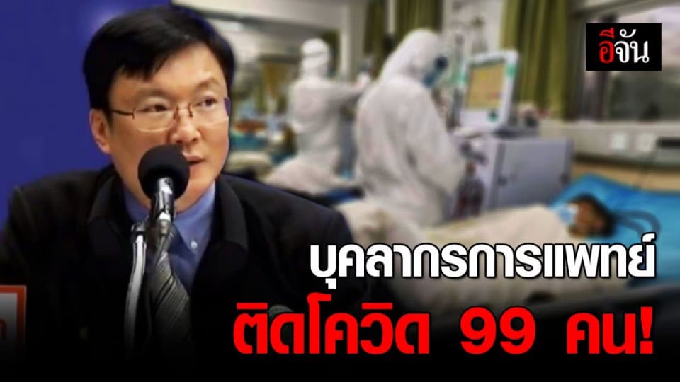 วอนผู้ป่วยอย่าปกปิดข้อมูล ชี้บุคลากรทางการแพทย์ ติดโควิดแล้ว 99 คน