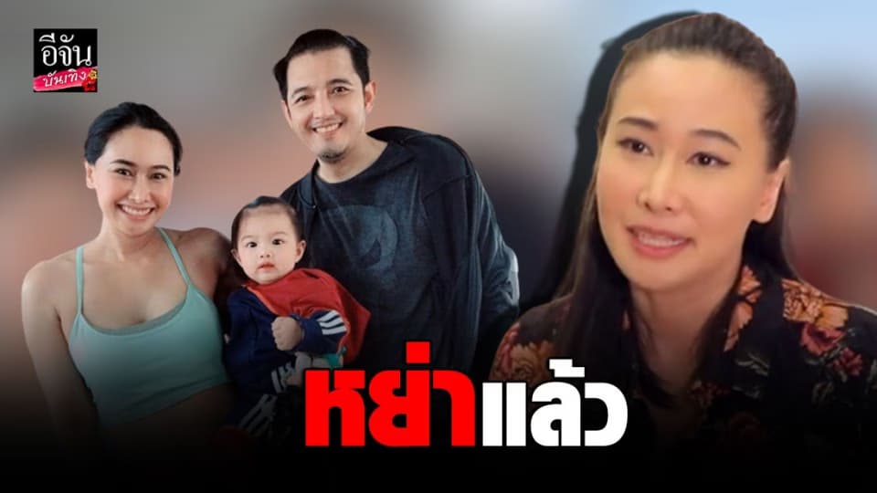 “ติ๊ก บิ๊กบราเธอร์” เปิดใจจดทะเบียนหย่า “ศรราม” แล้ว