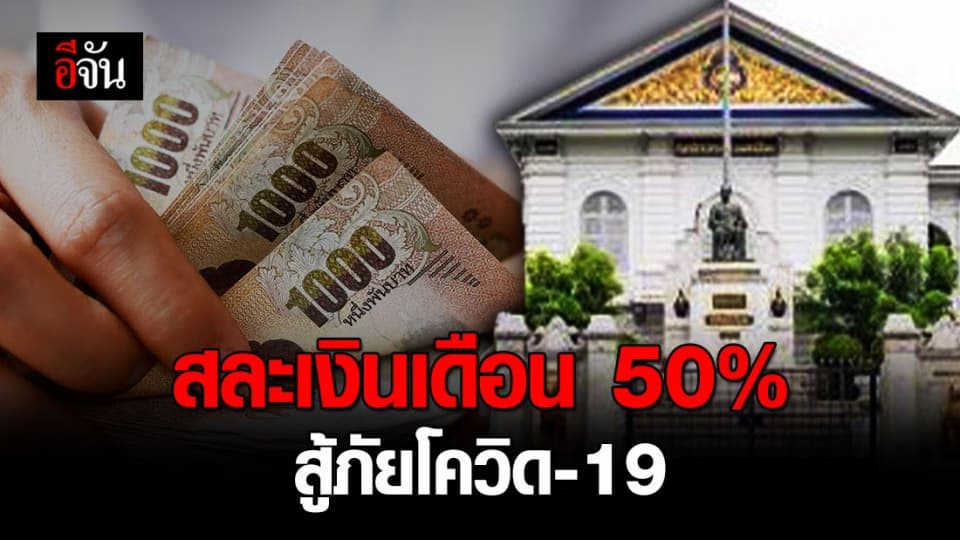 ขรก. ระดับสูงมหาดไทย สละเงินเดือน 50% ตั้งกองทุนสู้ภัยโควิด-19