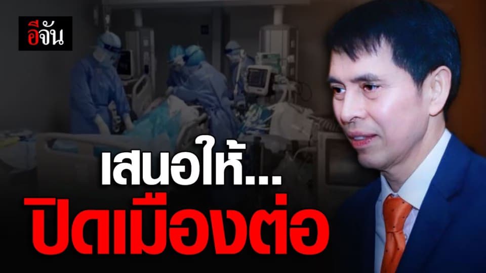 ผอ.รพ.จุฬาภรณ์ เสนอ ให้ปิดเมืองต่อจนกว่าจะไม่พบผู้ติดเชื้อ