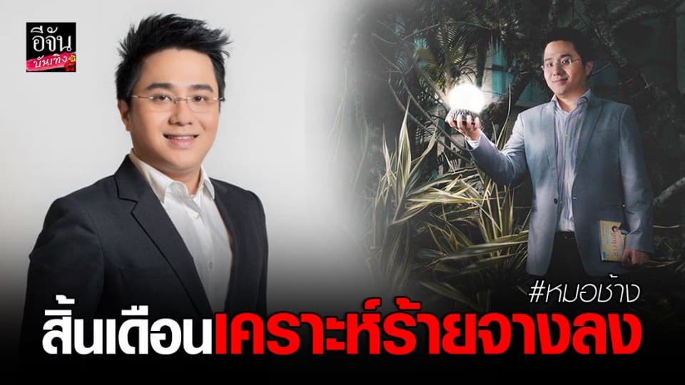 “หมอช้าง” เปิดดวงเมืองเดือนเมษายน