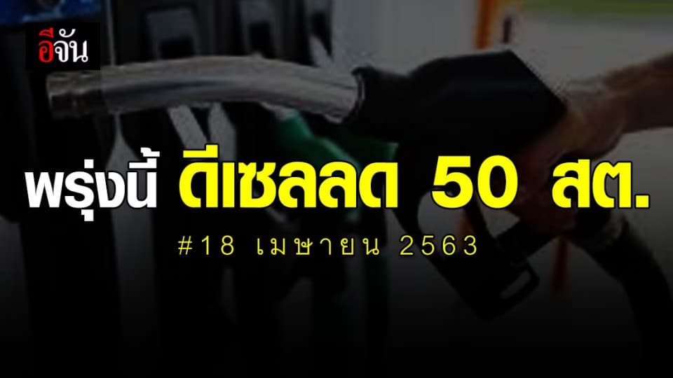 ข่าวดีผู้ใช้ดีเซล 18 เมษายน 2563 ปรับลดลด 50 สตางค์