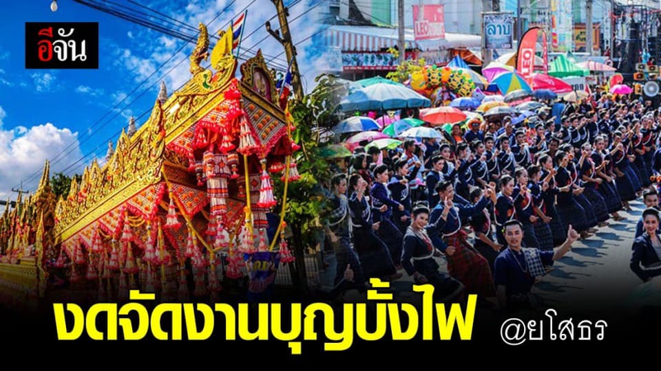 ยโสธร สั่งห้ามจัดงานบุญบั้งไฟ