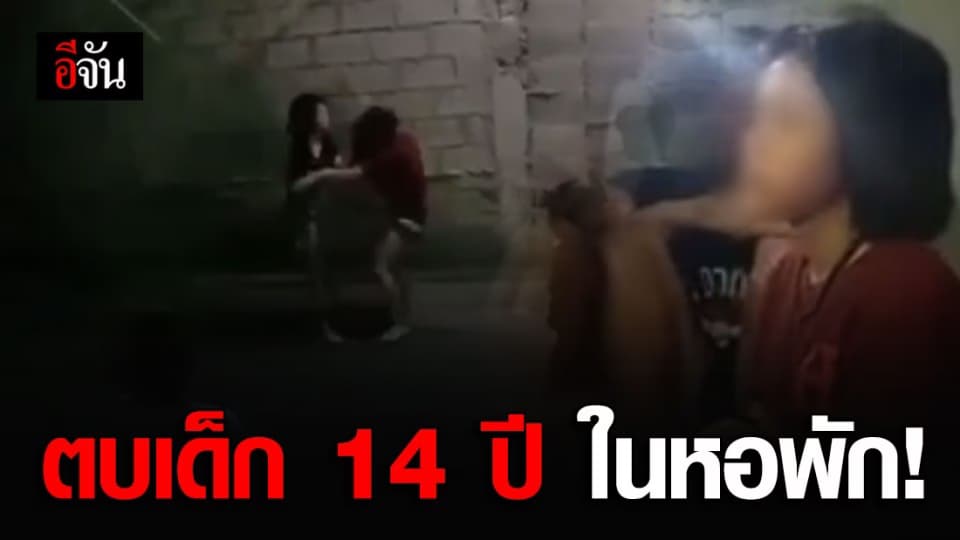 สุดช็อก!!! วัยรุ่นนัดตบเด็ก 14 ปี ในหอพัก ซ้ำยังบังคับให้ถอดเสื้อ