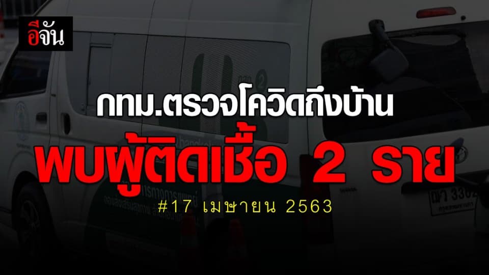 ผลตรวจคัดกรองเชื้อโควิด-19 ของ กทม. พบผู้ติดเชื้อ 2 ราย