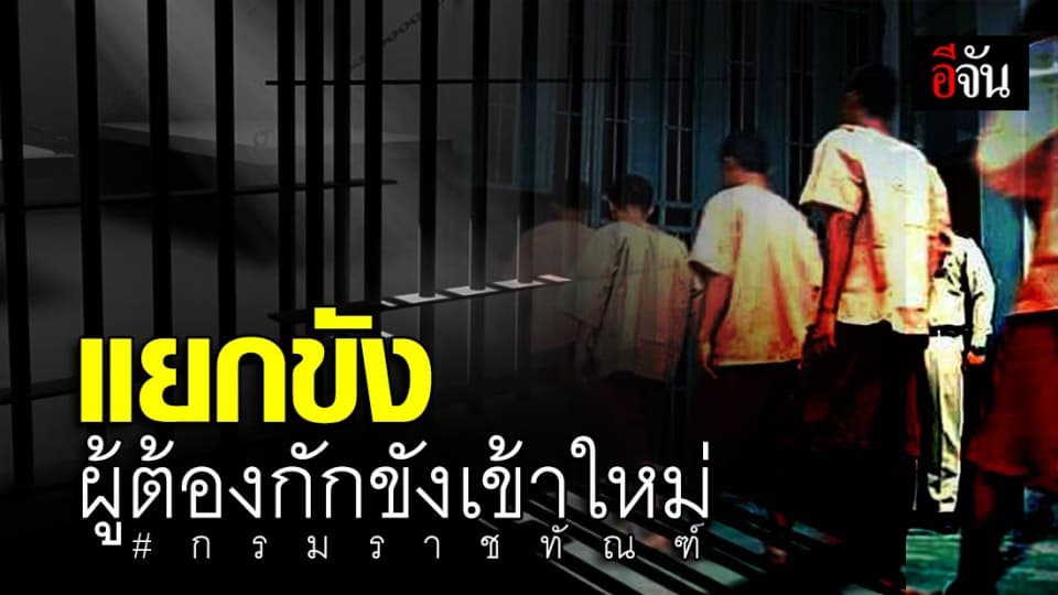 คุมเข้ม กรมราชทัณฑ์ สั่ง แยกขังผู้ต้องกักขังเข้าใหม่ 27 ราย เพื่อเฝ้าระวังอาการ