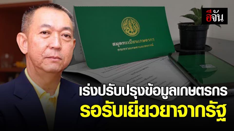 รมว.เกษตรฯ สั่งเร่งปรับปรุงข้อมูลเกษตรกร เพื่อรองรับการเยียวยาจากรัฐ