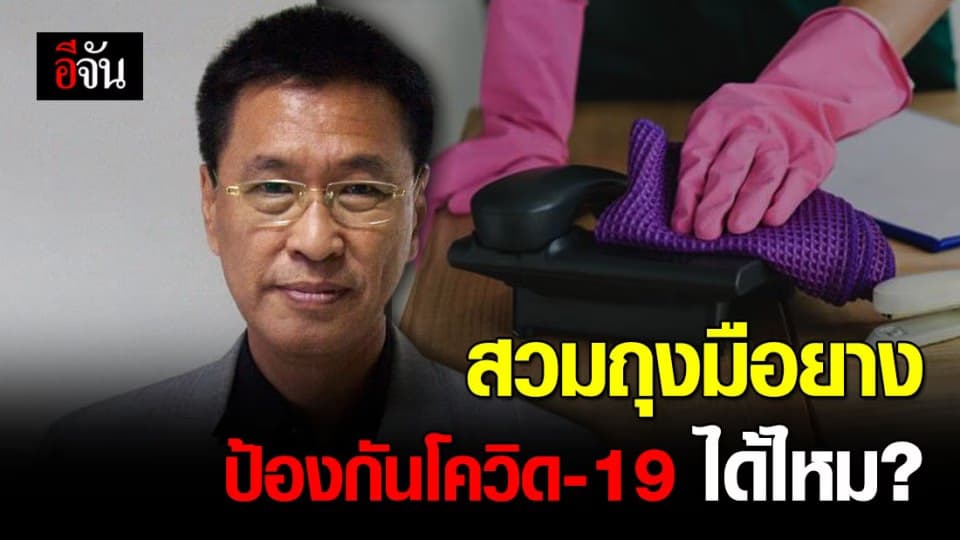 ไขคำตอบ สวมถุงมือยางออกนอกบ้าน ช่วยป้องกันติดเชื้อโควิด ได้จริงหรือ?