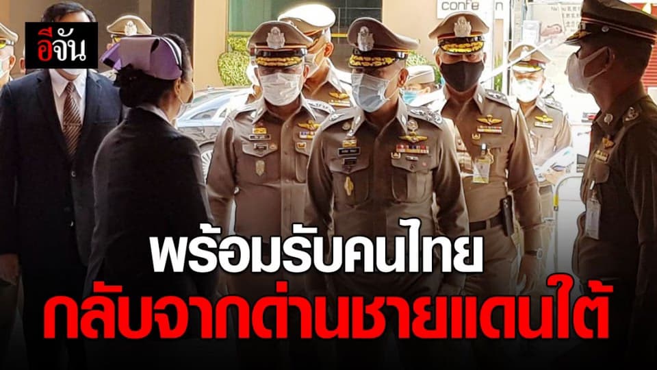 ผู้ช่วย ผบ.ตร. เผย ตำรวจพร้อมดูแลคนไทยกลับประเทศ จัดสถานที่รองรับพร้อม!