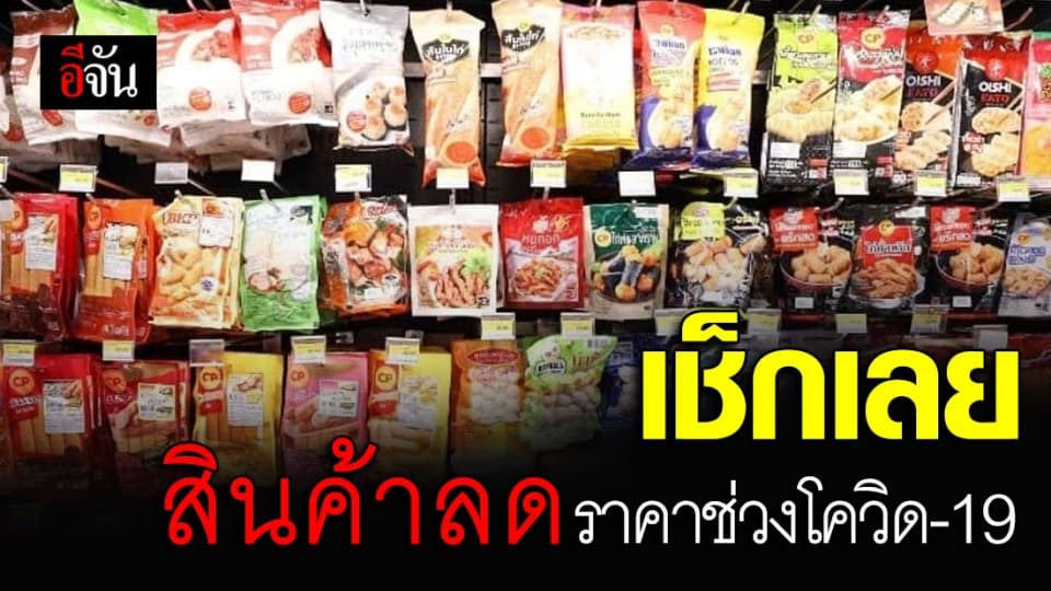 เริ่มแล้ว!!! ห้างค้าปลีกลดราคาสินค้าจำเป็น 72 รายการ ถึง 30 มิ.ย. 63 นี้