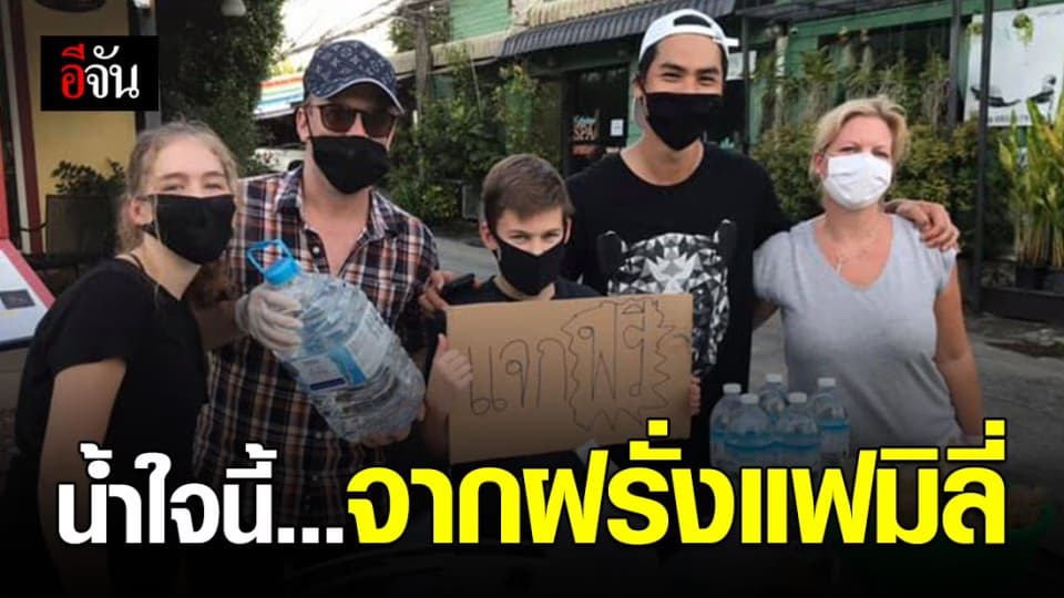 ครอบครัวฝรั่งน้ำใจงาม ตั้งโต๊ะแจกของคนไทย บรรเทาพิษโควิด