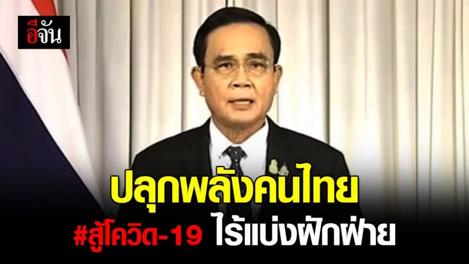 บิ๊กตู่ ขอคนไทยฝ่าโควิด-19 ไร้แบ่งฝักฝ่ายการเมือง