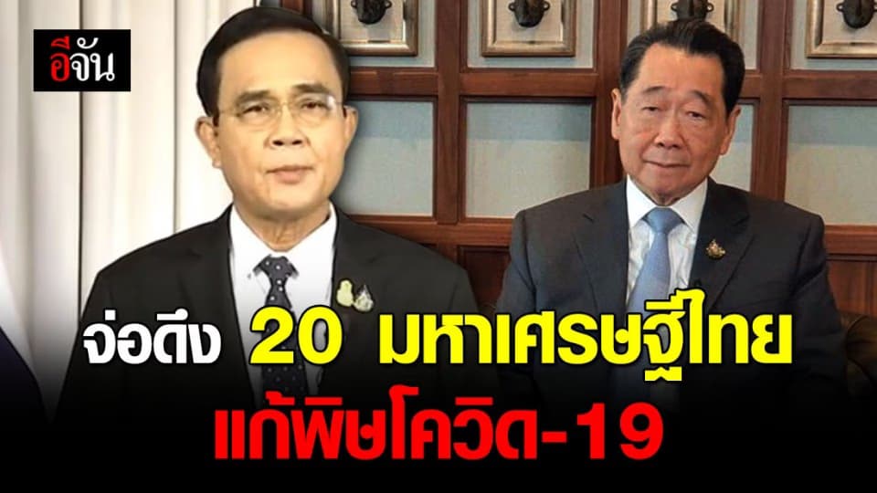 นายกฯ เตรียมส่งจดหมายถึง 20 มหาเศรษฐีไทย ร่วมช่วยประเทศฝ่าโควิด-19