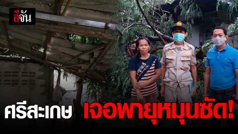 ฝนคะนอง – พายุหมุนซัดอ่วม 2 หมู่บ้าน เมืองศรีสะเกษ