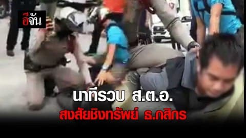 นาทีรวบ ส.ต.อ. สงสัยชิงทรัพย์ ธ.กสิกร