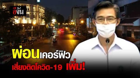 ผ่อนเคอร์ฟิว เสี่ยงติดโควิด-19 เพิ่ม!