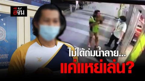 ไม่ได้ถ่มน้ำลาย…แค่แหย่เล่น?