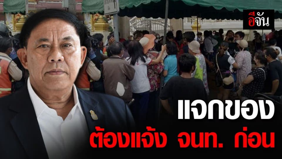 กทม. ผุดมาตรการป้องกันผู้รอรับของบริจาค ใครจะแจกของต้องแจ้ง จนท. ก่อน