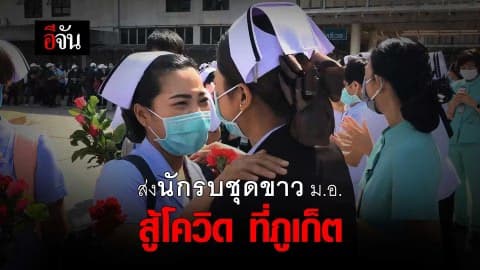 ส่งนักรบชุดขาว ม.อ. สู้โควิด ที่ภูเก็ต