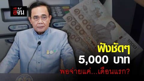 #นายกแถลง #ทำความเข้าใจมาตรการเยียวยา