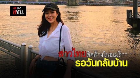 #คนไทยในต่างประเทศ #อเมริกา