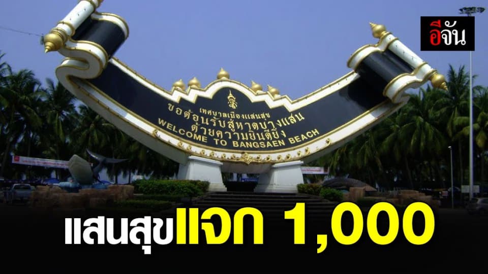 เทศบาลเมืองแสนสุข มอบเงินเยียวยา ครอบครัวละ 1,000 บาท
