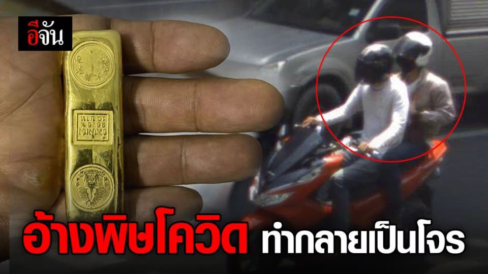 รวบคู่หู กระชากกระเป๋าสาวใหญ่ อ้างตกอับเพราะพิษโควิด-19