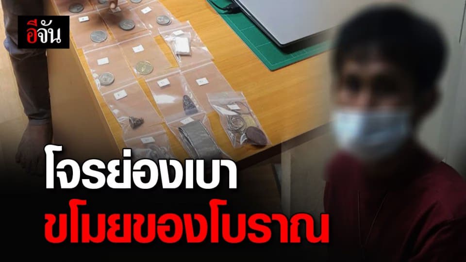 รวบ!!! โจรย่องเบาขโมยของโบราณในบ้านประชาชน คาดทำมาแล้วหลายครั้ง