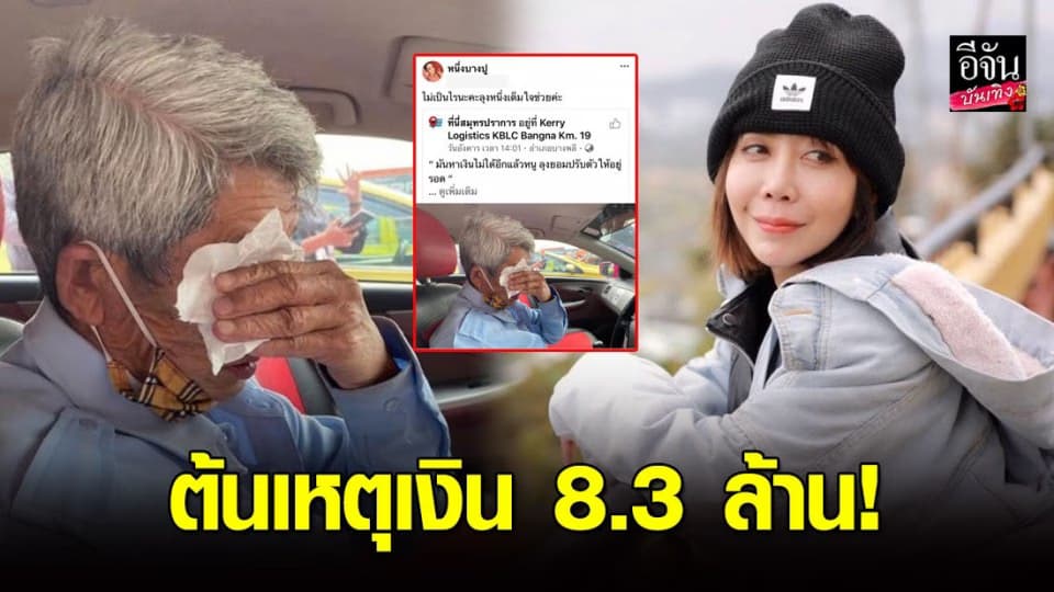 “หนึ่ง บางปู” โดนเละ ชี้ทางรวยให้ลุงแท็กซี่ ได้เงิน 8 ล้าน กลายเป็นเศรษฐีในคืนเดียว