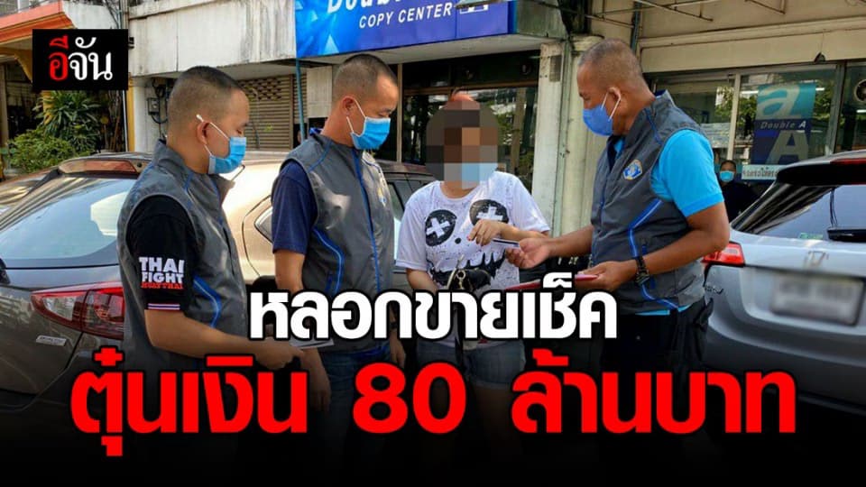 สาวหลอกขายเช็ค ตุ๋นเงินเหยื่อ 80 ล้านบาท อ้างได้เช็คจากลูกค้า