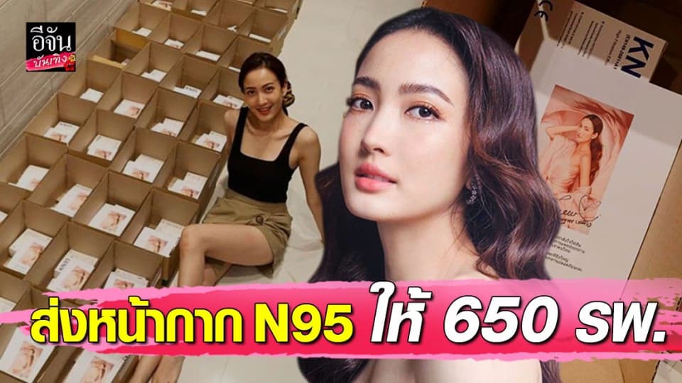 “แต้ว ณฐพร” แพ็คหน้ากาก N95 มอบให้ 650 รพ.สู้ภัยโควิด-19