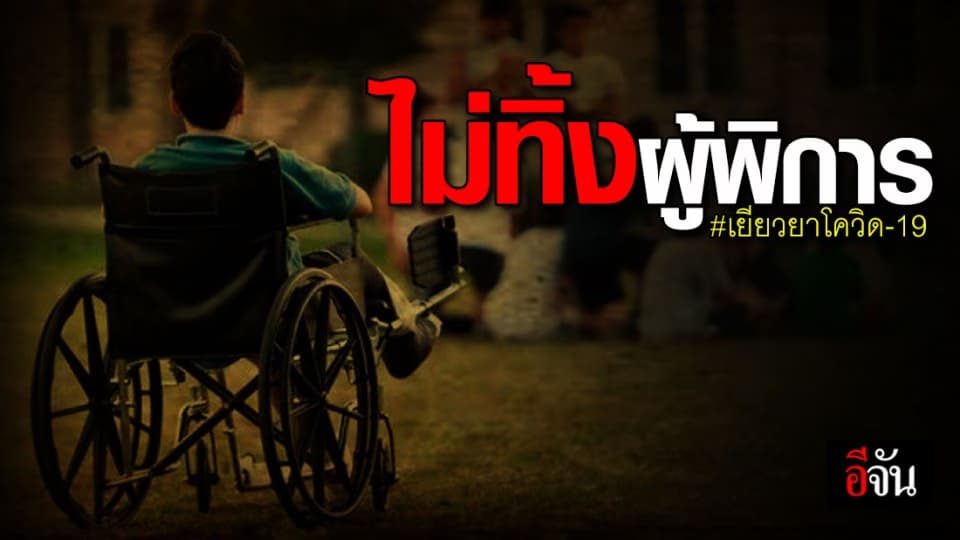 ไม่ทิ้งผู้พิการ! สธ. – พม. ออกมาตรการดูแลช่วยเหลือผู้พิการ สู้โควิด-19