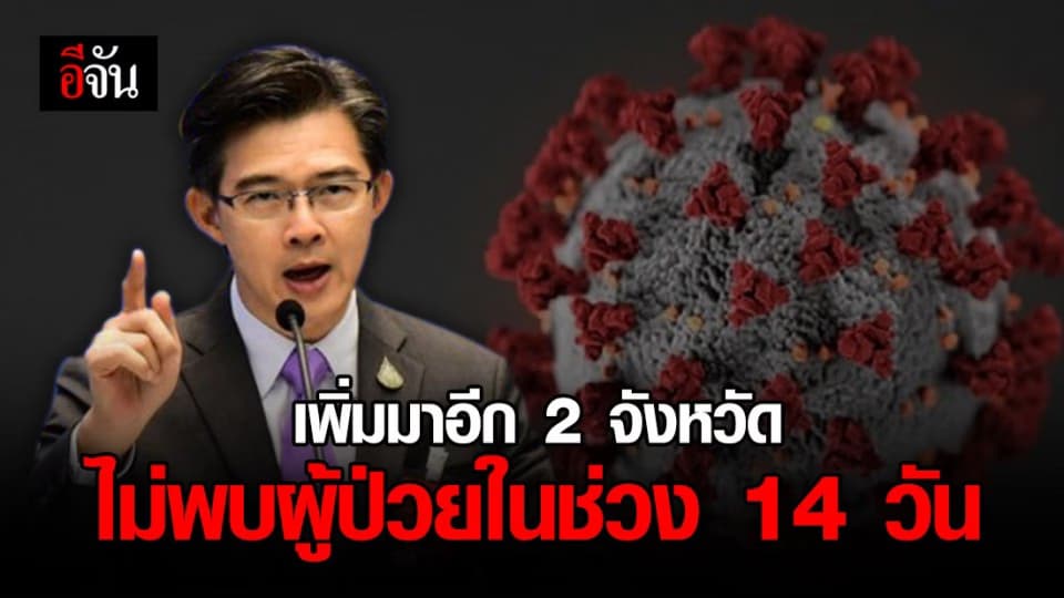 ศบค. เผย 29 จังหวัดที่ไม่พบผู้ติดเชื้อเพิ่ม 14 วันแล้ว ชี้ 18 เม.ย. เพิ่มมาอีก 2 จังหวัด