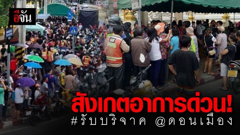 คุณคือกลุ่มเสี่ยง! นพ.ทวีศิลป์ เตือน ใครไปต่อคิวรับของบริจาคย่านดอนเมือง สังเกตอาการด่วน เสี่ยงติดโควิด-19