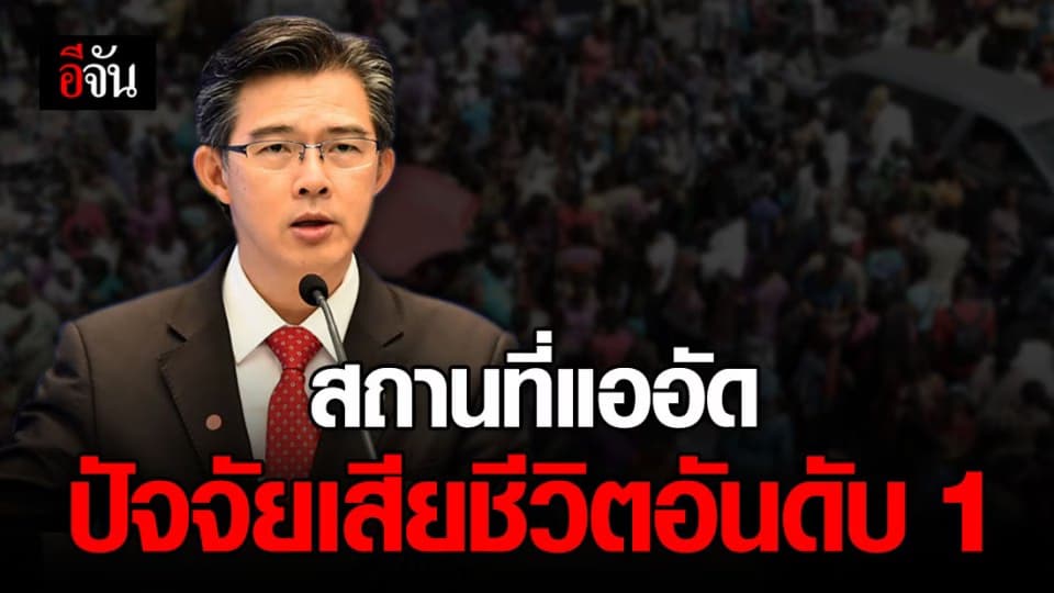 ศบค. เผย ผู้เสียชีวิตทั้ง 47 ราย ปัจจัยอันดับ 1 มาจากการไปสถานที่แออัด