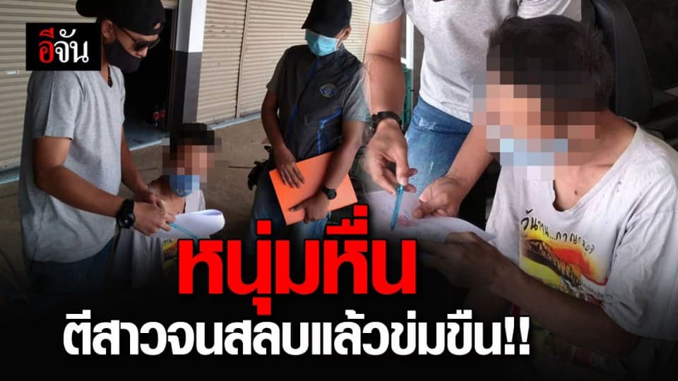 รวบ!!! หนุ่มหื่น ทำร้ายสาวฝึกงานจนสลบแล้วข่มขืน ก่อนหลบหนีคดีนาน 9 ปี