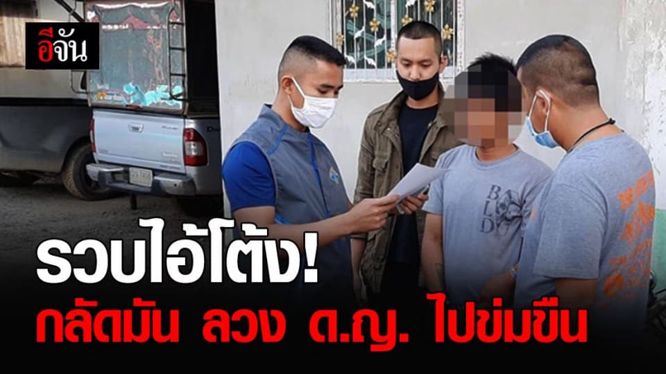 กองปราบฯ รวบหนุ่มหื่นหลังหนีคดีนาน 13 ปี ปมลวงเด็กหญิงไปข่มขืน