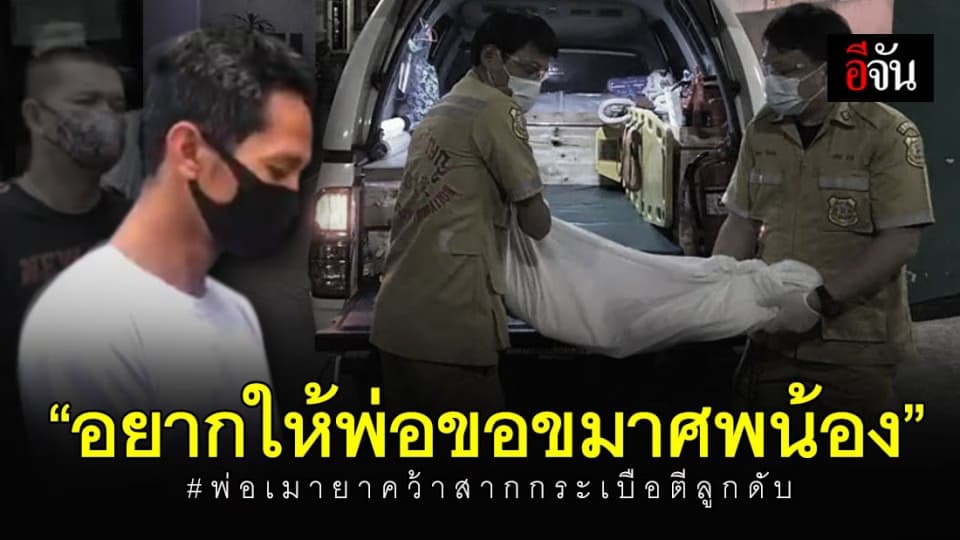 ลูกสาววัย 12 ปี วอน “ให้พ่อไปขอขมาศพน้อง” หลังพ่อใช้สากกระเบือตีลูก 4 ขวบดับ