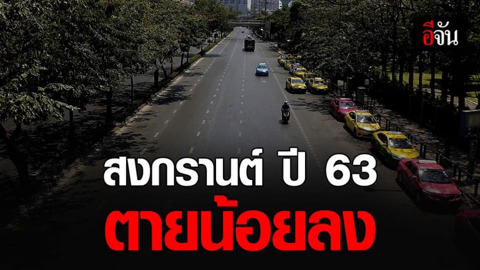 สงกรานต์ 63 มี พ.ร.ก.ฉุกเฉิน ช่วยลดยอดตายจากอุบัติเหตุ