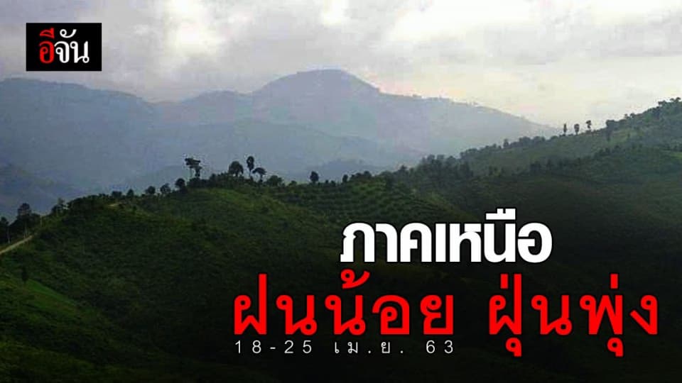 อุตุฯ เตือน! 18-25 เม.ย. 63 ภาคเหนือ ฝนน้อย ฝุ่นพุ่ง