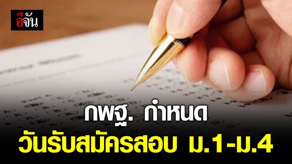 น้องเตรียมตัว 3 – 12 พ.ค. นี้ รร. ทั่วประเทศเปิดรับสมัครสอบนักเรียน ม.1-ม.4