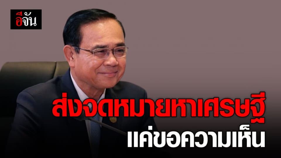 โฆษกนายกฯ เผย นายกฯร่อนจดหมายหา 20 มหาเศรษฐีเพื่อขอความเห็น แก้ปัญหาโควิด