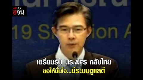 เตรียมรับ นร.AFS กลับไทย ขอให้มั่นใจ…มีระบบดูแลดี