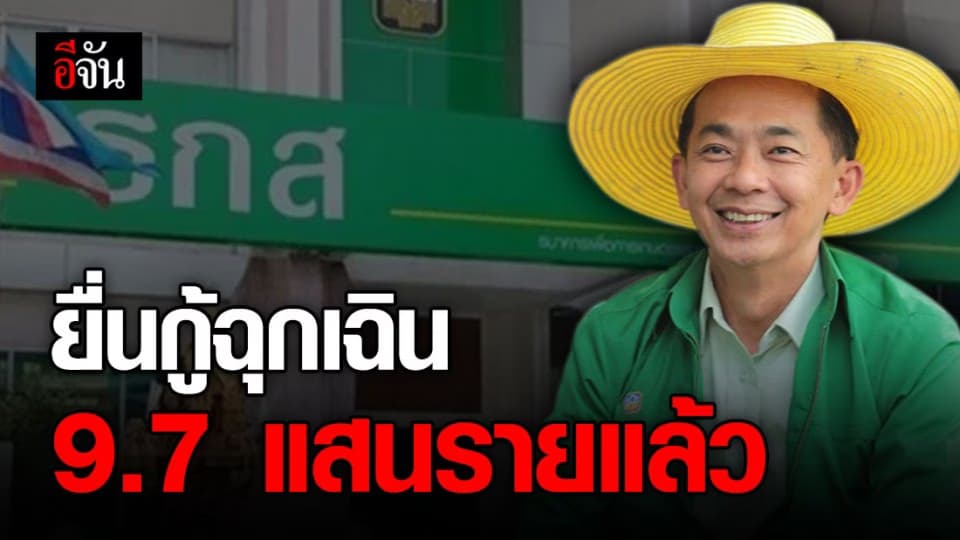 ธ.ก.ส. เผยยอดยื่นกู้ฉุกเฉินกว่า 9.7 แสนรายแล้ว ชี้ เปิดยื่นกู้ต่อถึง 30 ธ.ค. 63