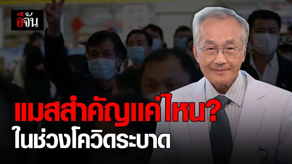 แพทย์ชี้การสวมแมสในช่วงโควิดระบาด เป็นการป้องกันที่สำคัญ