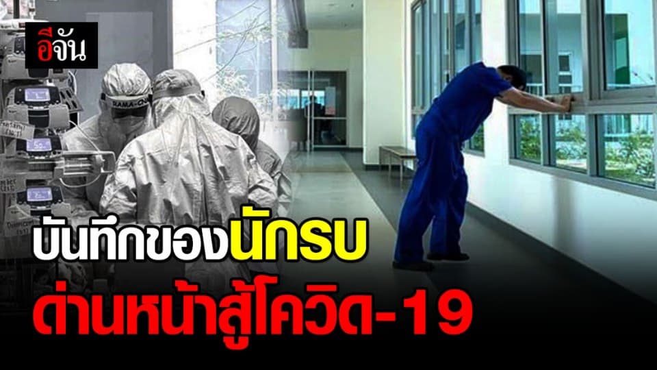 ความในใจ อ.หมอ ทำงานสู้โควิด-19 เหนื่อยจนพูดไม่ออก แต่ยังปล่อยวางไม่ได้ ชี้มีสตอรี่ทุกชั่วโมง