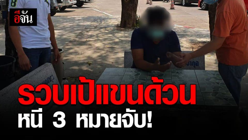 รวบนที หรือเป้ แขนด้วน หลบหนีหมายจับ 3 หมาย