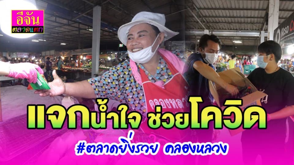 แจกพ่อค้าแม่ค้า น้ำใจเล็กๆที่อยากมอบให้