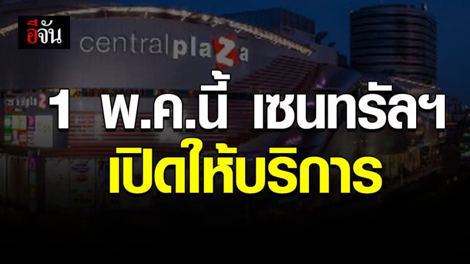 เซนทรัลเเจ้งคู่ค้า-พันธมิตรการค้า ห้างฯจะเปิดให้บริการ 1 พ.ค.นี้