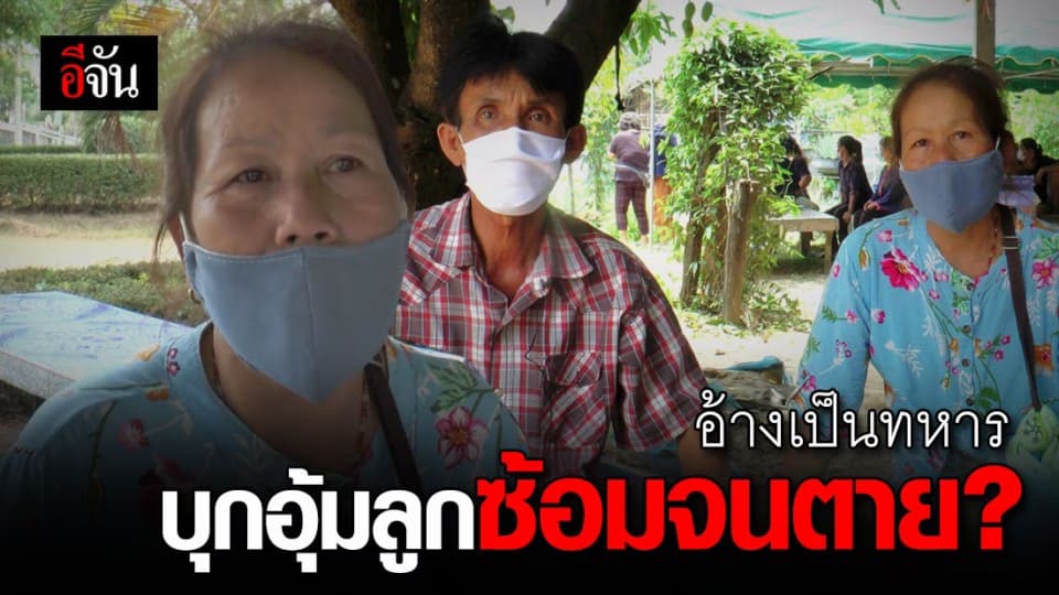 พ่อแม่ขอความเป็นธรรม ลูกชาย 2 คนถูกชายอ้างเป็นทหาร อุ้มไปซ้อม ดับ 1